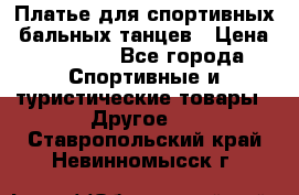 Платье для спортивных- бальных танцев › Цена ­ 20 000 - Все города Спортивные и туристические товары » Другое   . Ставропольский край,Невинномысск г.